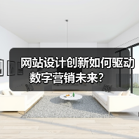 网站设计创新如何驱动数字营销未来？（图3）