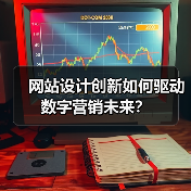 网站设计创新如何驱动数字营销未来？（图4）