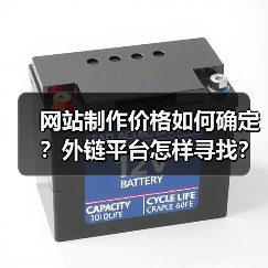 网站制作价格如何确定？外链平台怎样寻找？（图2）