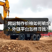 网站制作价格如何确定？外链平台怎样寻找？（图1）