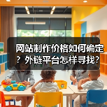 网站制作价格如何确定？外链平台怎样寻找？（图3）