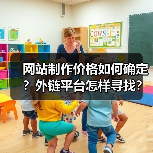 网站制作价格如何确定？外链平台怎样寻找？（图4）