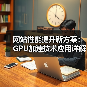 网站性能提升新方案：GPU加速技术应用详解（图2）