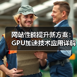 网站性能提升新方案：GPU加速技术应用详解（图3）