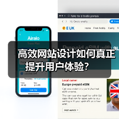 高效网站设计如何真正提升用户体验？（图1）