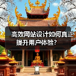 高效网站设计如何真正提升用户体验？（图2）