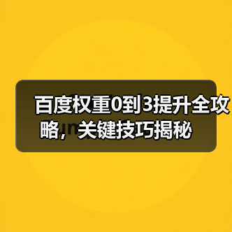 百度权重0到3提升全攻略，关键技巧揭秘（图4）