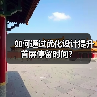 如何通过优化设计提升首屏停留时间？（图1）
