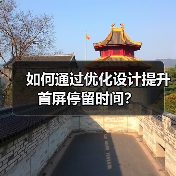 如何通过优化设计提升首屏停留时间？（图2）