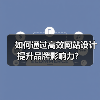 如何通过高效网站设计提升品牌影响力?(图1) 如何通过高效网站设计提升品牌影响力?(图1)