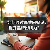 如何通过高效网站设计提升品牌影响力?(图2) 如何通过高效网站设计提升品牌影响力?(图2)