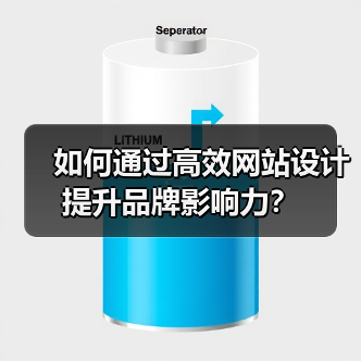如何通过高效网站设计提升品牌影响力?(图3) 如何通过高效网站设计提升品牌影响力?(图3)
