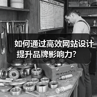 如何通过高效网站设计提升品牌影响力?(图4) 如何通过高效网站设计提升品牌影响力?(图4)