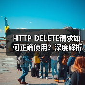 HTTP DELETE请求如何正确使用?深度解析原理与应用(图1) HTTP DELETE请求如何正确使用?深度解析原理与应用(图1)