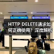 HTTP DELETE请求如何正确使用?深度解析原理与应用(图3) HTTP DELETE请求如何正确使用?深度解析原理与应用(图3)