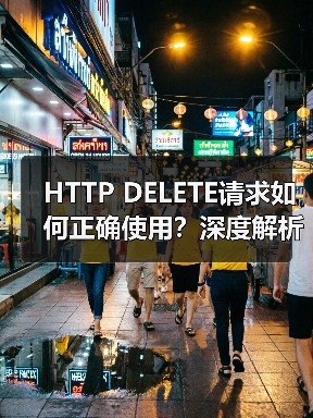 HTTP DELETE请求如何正确使用?深度解析原理与应用(图2) HTTP DELETE请求如何正确使用?深度解析原理与应用(图2)