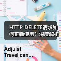 HTTP DELETE请求如何正确使用?深度解析原理与应用(图4) HTTP DELETE请求如何正确使用?深度解析原理与应用(图4)
