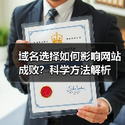 域名选择如何影响网站成败？科学方法解析（图3）