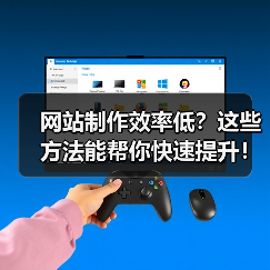 网站制作效率低?这些方法能帮你快速提升!(图1) 网站制作效率低?这些方法能帮你快速提升!(图1)