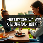 网站制作效率低?这些方法能帮你快速提升!(图4) 网站制作效率低?这些方法能帮你快速提升!(图4)