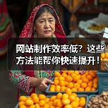 网站制作效率低?这些方法能帮你快速提升!(图3) 网站制作效率低?这些方法能帮你快速提升!(图3)