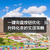一键询盘按钮优化：提升转化率的实战策略（图1）
