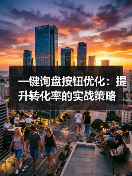 一键询盘按钮优化：提升转化率的实战策略（图2）