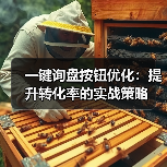 一键询盘按钮优化：提升转化率的实战策略（图4）