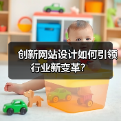 创新网站设计如何引领行业新变革？（图2）