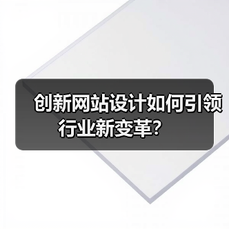 创新网站设计如何引领行业新变革？（图4）