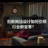 创新网站设计如何引领行业新变革？（图3）