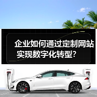 企业如何通过定制网站实现数字化转型?(图1) 企业如何通过定制网站实现数字化转型?(图1)