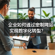 企业如何通过定制网站实现数字化转型?(图2) 企业如何通过定制网站实现数字化转型?(图2)
