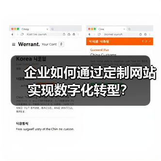 企业如何通过定制网站实现数字化转型?(图3) 企业如何通过定制网站实现数字化转型?(图3)