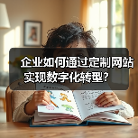 企业如何通过定制网站实现数字化转型?(图4) 企业如何通过定制网站实现数字化转型?(图4)