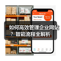 如何高效管理企业网站？智能流程全解析（图1）