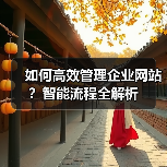 如何高效管理企业网站？智能流程全解析（图2）