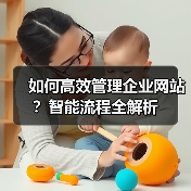 如何高效管理企业网站？智能流程全解析（图3）
