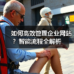 如何高效管理企业网站？智能流程全解析（图4）