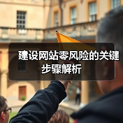 建设网站零风险的关键步骤解析（图1）