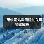 建设网站零风险的关键步骤解析（图4）