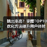 跳出率高？掌握TOP10优化方法提升用户体验（图2）