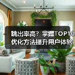 跳出率高？掌握TOP10优化方法提升用户体验（图1）