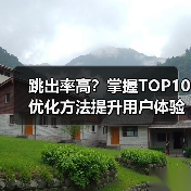 跳出率高？掌握TOP10优化方法提升用户体验（图4）
