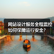 网站设计服务全程监控如何保障运行安全?(图1) 网站设计服务全程监控如何保障运行安全?(图1)