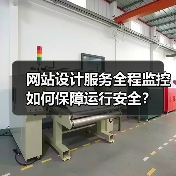 网站设计服务全程监控如何保障运行安全?(图4) 网站设计服务全程监控如何保障运行安全?(图4)