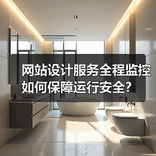 网站设计服务全程监控如何保障运行安全?(图3) 网站设计服务全程监控如何保障运行安全?(图3)