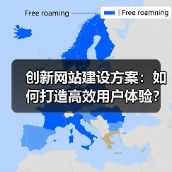创新网站建设方案:如何打造高效用户体验?(图2) 创新网站建设方案:如何打造高效用户体验?(图2)
