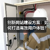 创新网站建设方案:如何打造高效用户体验?(图4) 创新网站建设方案:如何打造高效用户体验?(图4)