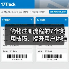 简化注册流程的7个实用技巧，提升用户体验（图2）